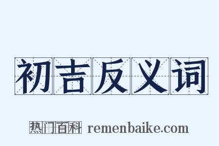 初吉反义词是什么意思的图片